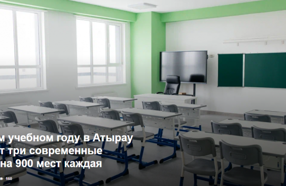 В новом учебном году в Атырау откроют три современные школы на 900 мест каждая