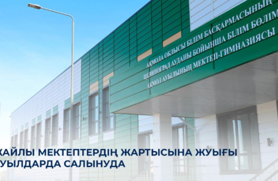Жайлы мектептердің жартысына жуығы ауылдарда салынуда