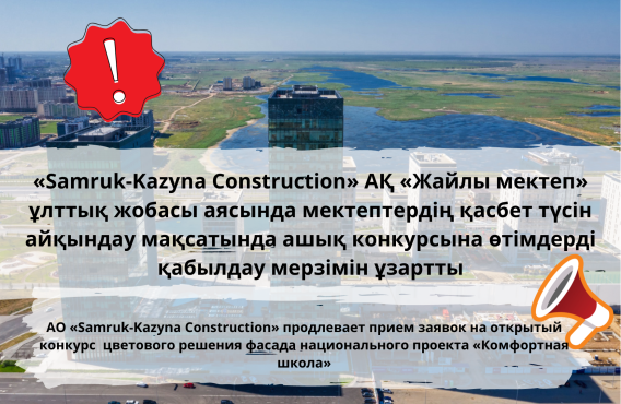 АО «Samruk-Kazyna Construction» продлевает прием заявок на открытый конкурс  цветового решения фасада национального проекта «Комфортная школа»
