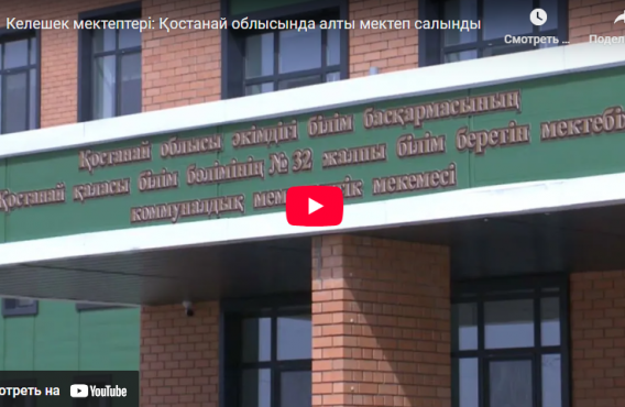 Келешек мектептері: Қостанай облысында алты мектеп салынды