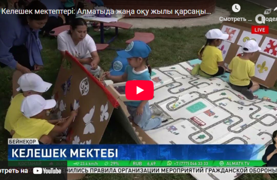 Келешек мектептері: Алматыда жаңа оқу жылы қарсаңында білім ошағы ашылды