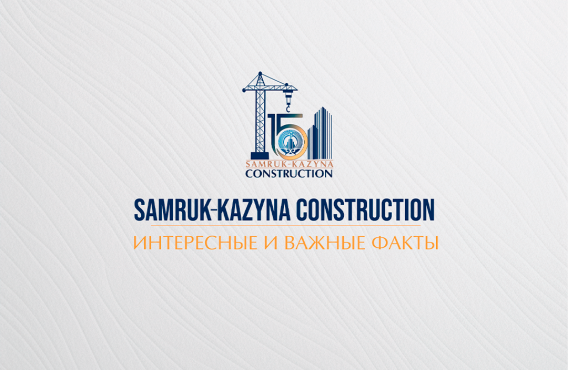 15 фактов о АО "Samruk-Kazyna Construction"