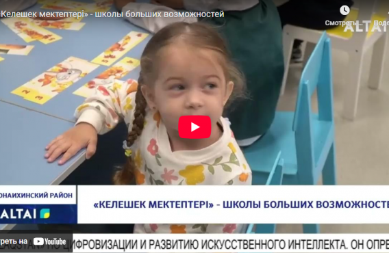 «Келешек мектептері» - школы больших возможностей