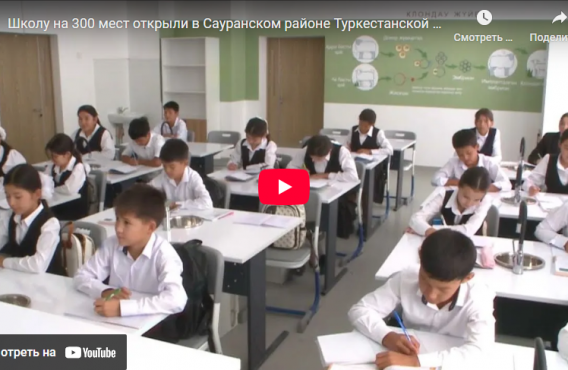 Школу на 300 мест открыли в Сауранском районе Туркестанской области