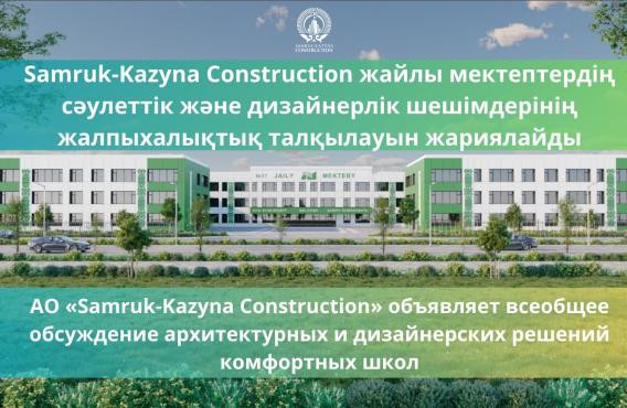 АО «Samruk-Kazyna Construction» объявляет всеобщее обсуждение архитектурных и дизайнерских решений комфортных школ