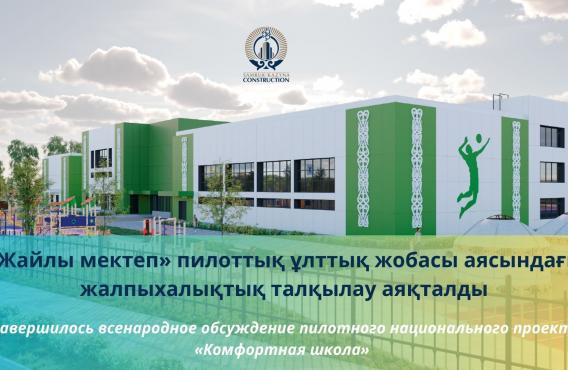 Head of Samruk-Kazyna Construction visited problematic land plots of comfortable schools in Aktobe region
