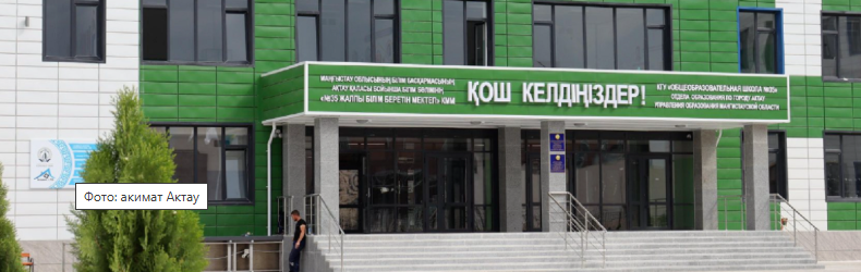 Количество новых школ в Актау продолжает расти