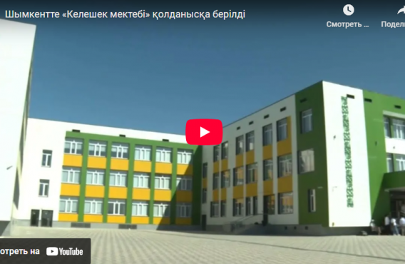 Шымкентте «Келешек мектебі» қолданысқа берілді