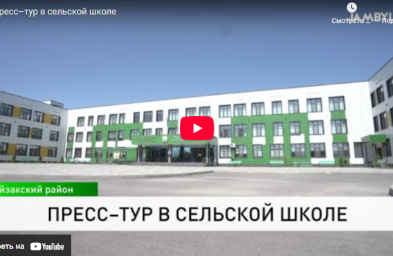 Пресс–тур в сельской школе
