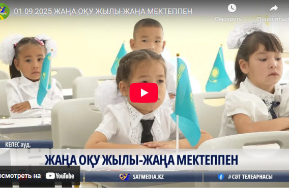 Жаңа оқу жылы – жаңа мектеппен