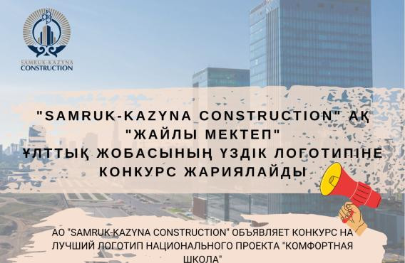 «Samruk-Kazyna Construction» АҚ «Жайлы мектеп» ұлттық жобасының үздік логотипіне ашық конкурс жариялайды