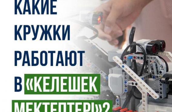 По поручению Главы государства в стране активно реализуется национальный проект «Келешек мектептері»
