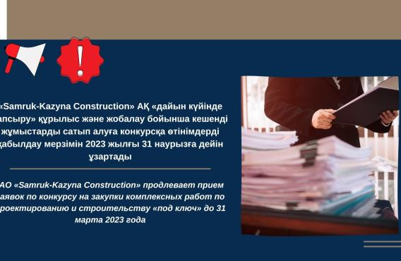 АО «Samruk-Kazyna Construction» продлевает прием заявок по конкурсу на закупки комплексных работ по проектированию и строительству «под ключ» до 31 марта 2023 года